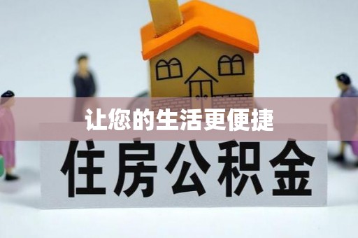 福清让您的生活更便捷