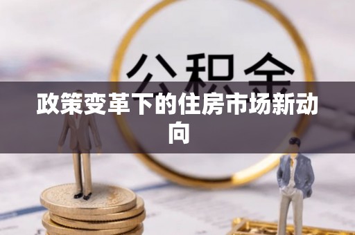 福清政策变革下的住房市场新动向