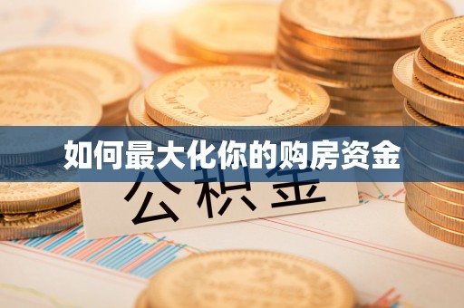 福清如何最大化你的购房资金