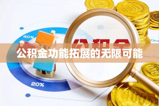福清公积金功能拓展的无限可能
