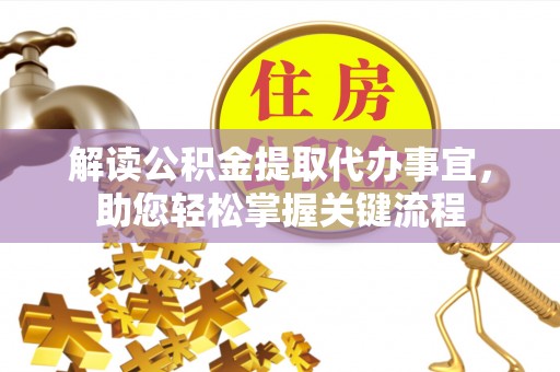 福清解读公积金提取代办事宜，助您轻松掌握关键流程