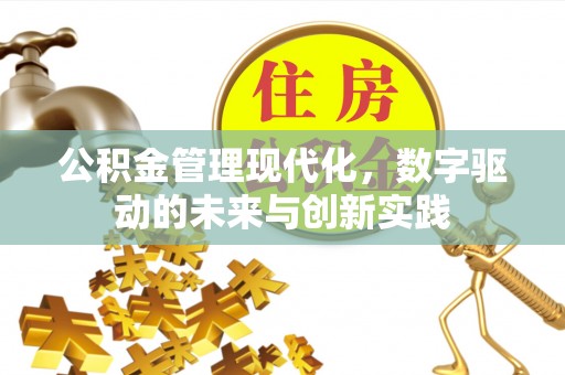 福清公积金管理现代化，数字驱动的未来与创新实践