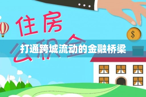 福清打通跨城流动的金融桥梁