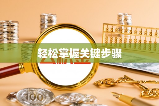 福清轻松掌握关键步骤