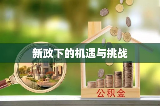 福清新政下的机遇与挑战