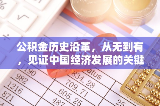 福清公积金历史沿革，从无到有，见证中国经济发展的关键一步