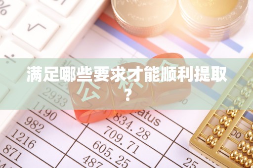福清满足哪些要求才能顺利提取？