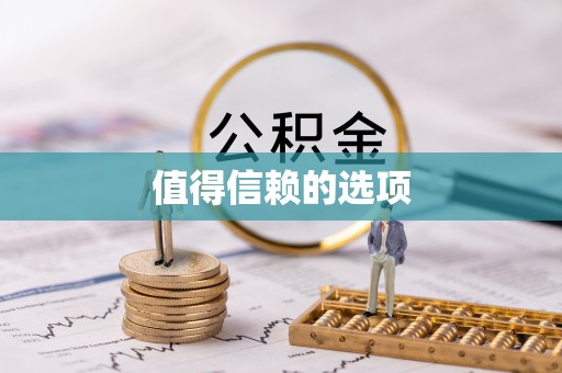 福清值得信赖的选项