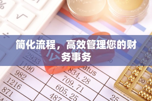 福清简化流程，高效管理您的财务事务