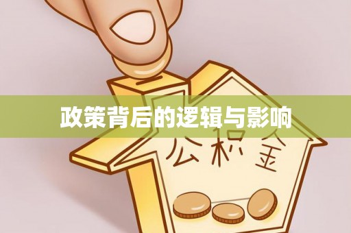 福清政策背后的逻辑与影响