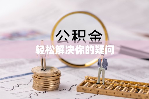 福清轻松解决你的疑问