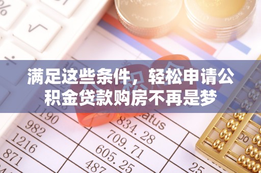 福清满足这些条件，轻松申请公积金贷款购房不再是梦