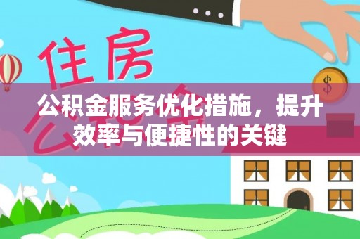 福清公积金服务优化措施，提升效率与便捷性的关键