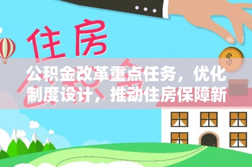福清公积金改革重点任务，优化制度设计，推动住房保障新发展
