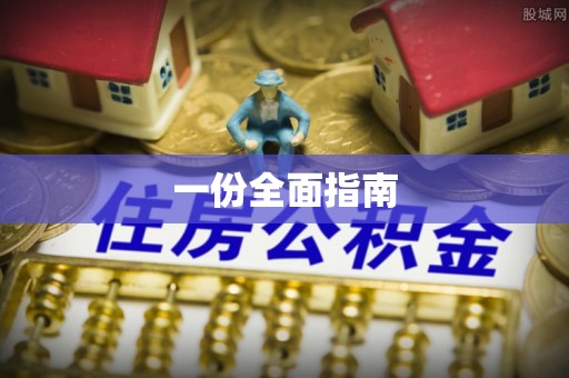 福清一份全面指南