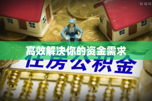 福清高效解决你的资金需求