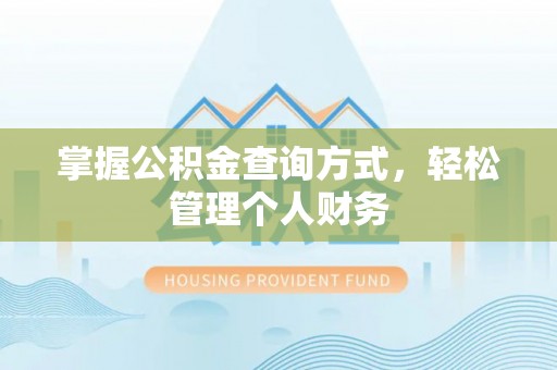 福清掌握公积金查询方式，轻松管理个人财务