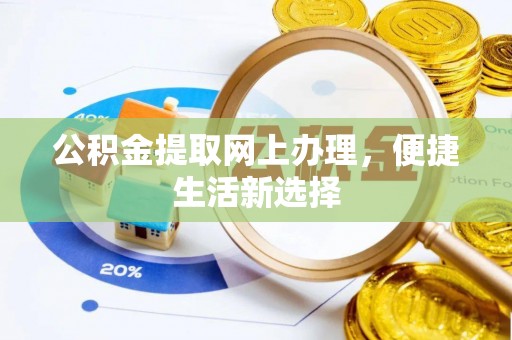 福清公积金提取网上办理，便捷生活新选择