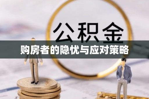 福清购房者的隐忧与应对策略