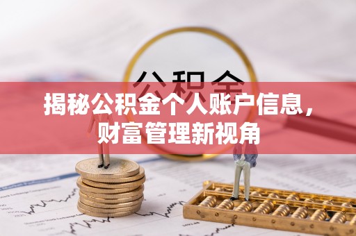 福清揭秘公积金个人账户信息，财富管理新视角