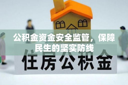 福清公积金资金安全监管，保障民生的坚实防线