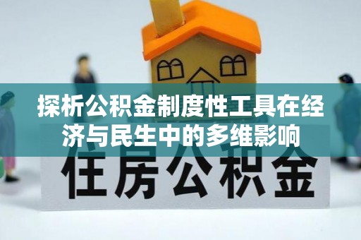 福清探析公积金制度性工具在经济与民生中的多维影响