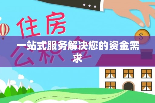 福清一站式服务解决您的资金需求
