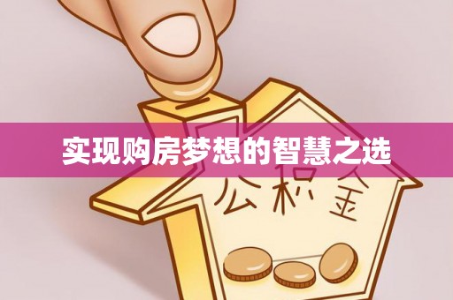 福清实现购房梦想的智慧之选