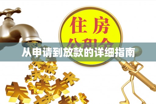福清从申请到放款的详细指南