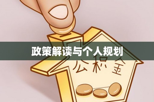 福清政策解读与个人规划
