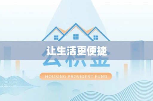福清让生活更便捷