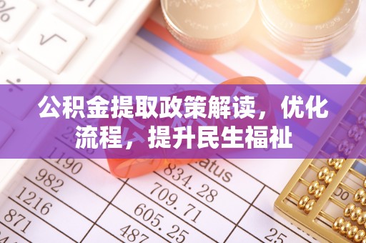 福清公积金提取政策解读，优化流程，提升民生福祉