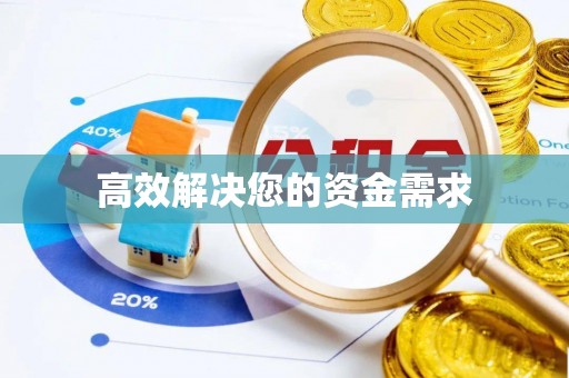 福清高效解决您的资金需求