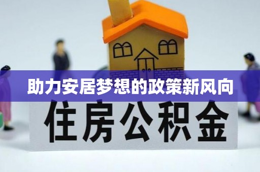 福清助力安居梦想的政策新风向