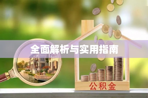 福清全面解析与实用指南
