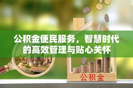 福清公积金便民服务，智慧时代的高效管理与贴心关怀