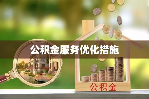 福清公积金服务优化措施
