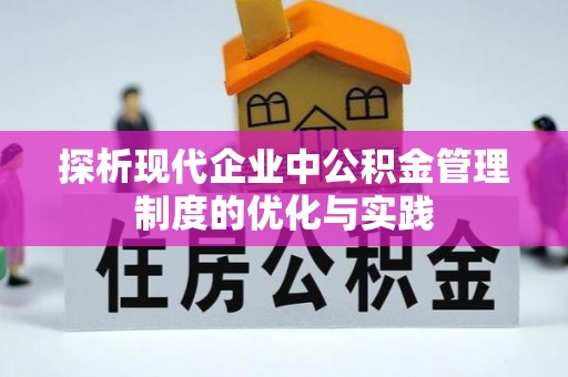 福清探析现代企业中公积金管理制度的优化与实践
