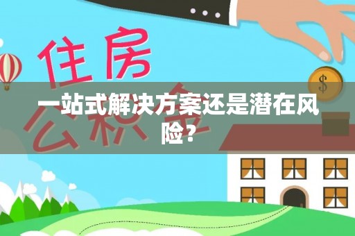 福清一站式解决方案还是潜在风险？