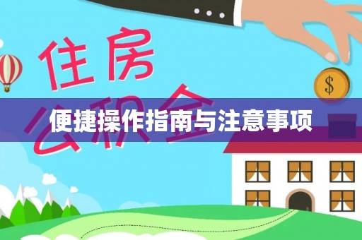 福清便捷操作指南与注意事项
