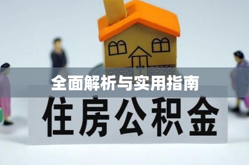 福清全面解析与实用指南