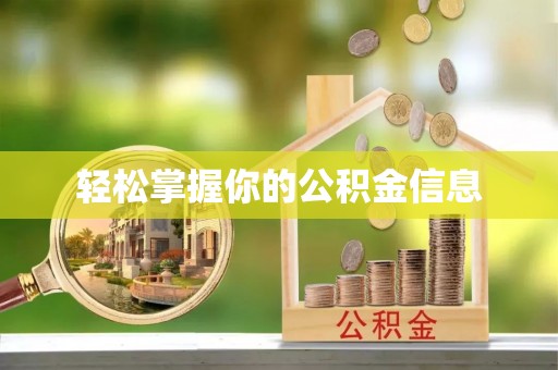 福清轻松掌握你的公积金信息