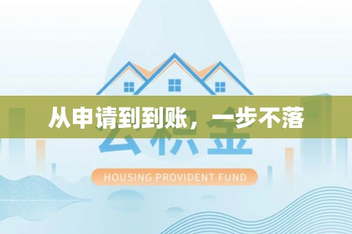 福清从申请到到账，一步不落