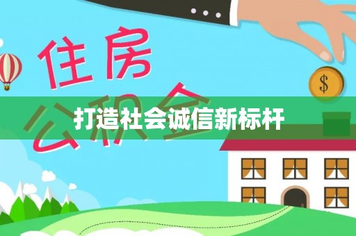 福清打造社会诚信新标杆