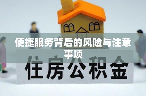 福清便捷服务背后的风险与注意事项